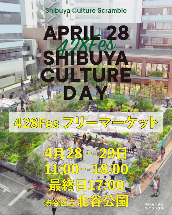 428 Creative TALK (4/28に多彩なゲストとトークセッション) | 渋谷カルチャー  スクランブル｜渋谷カルチャーをみんなと盛り上げるメディア