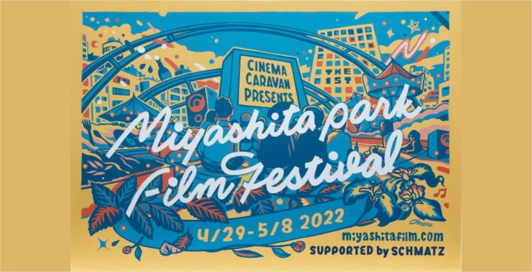 宮下公園映画祭 | MIYASHITA PARK FILM FESTIVAL