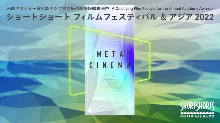 ショートフィルム映画祭 | ショートショート フィルムフェスティバル & アジア
