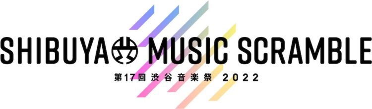 渋谷音楽祭2022 (渋谷区共催のシティフェスティバル)