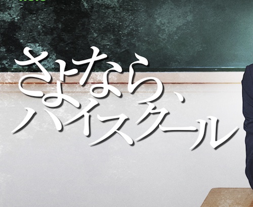さよなら ハイスクール 阿部顕嵐の約7年ぶりのドラマ出演 渋谷カルチャー スクランブル 渋谷カルチャーをみんなと盛り上げるメディア