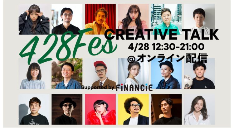 4/28に多彩なゲストとトークセッション | 428 Creative TALK