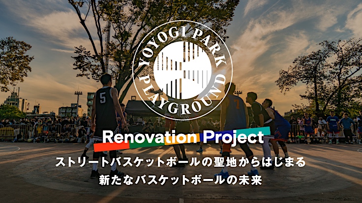 Renovation Project (代々木公園バスケットボールコートの改修)