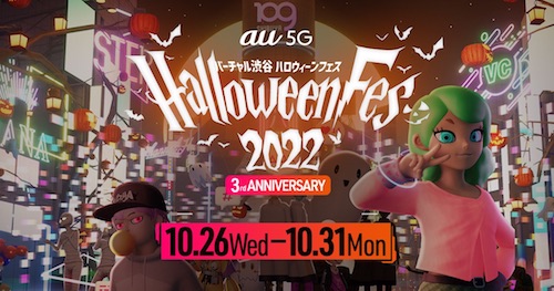 Halloween Fes 2022 (バーチャル渋谷 au 5G ハロウィーンフェス 2022)