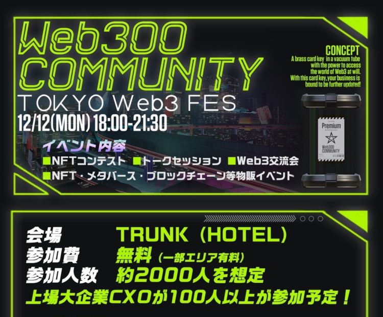 Web３コミニュティーWeb３００が大規模イベントを開催 | TOKYO Web３ FES
